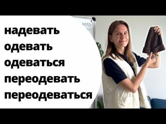 НАДЕТЬ, ОДЕТЬ(СЯ), ПЕРЕОДЕТЬ(СЯ) &ndash; какая разница?