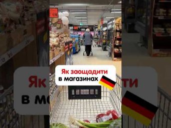 Як заощадити в магазинах Німеччини 