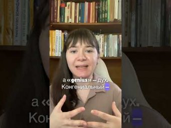 Что значит &laquo;конгениально&raquo;?