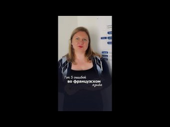 ТОП 5 ошибок при изучении французского языка!