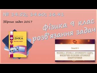 ФІЗИКА-9 | Закон радіоактивного розпаду, енергетичний вихід | Задачі № 14.52; 14.60; 16.41