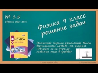 ФИЗИКА | 9 класс | Решение задач | № 1.5