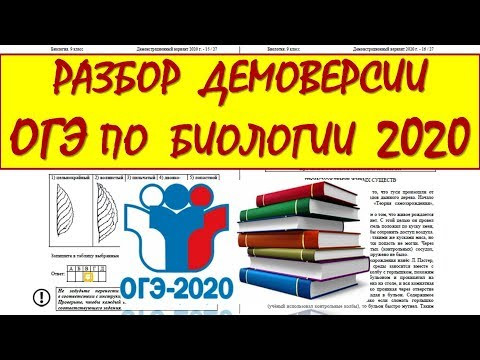 Демоверсия ОГЭ по Биологии 2020 (Подробный разбор) Демоверсия ОГЭ по Биологии 2020 (Подробный разбор)
