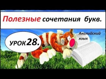 КАК НАУЧИТЬСЯ ЧИТАТЬ НА АНГЛИЙСКОМ. УРОК 28. Сочетания гласных.