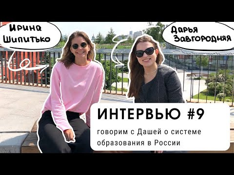 Интервью #9: говорим с Дашей о системе образования в России (уровень В1+)