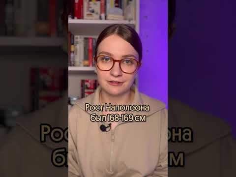 Миф про Наполеона #история #историяегэ #вебиум #наполеон