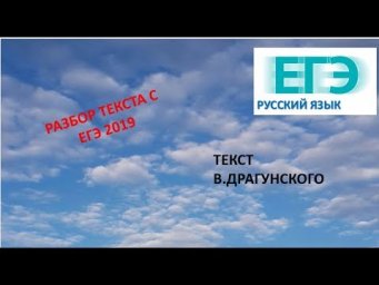 РАЗБОР ТЕКСТА В.ДРАГУНСКОГО С ЕГЭ 2019