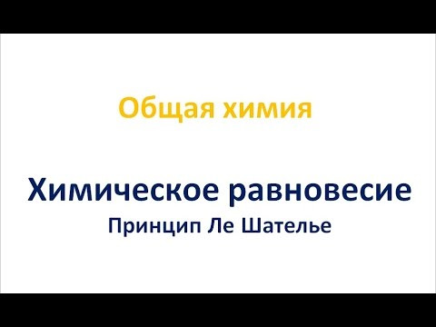 Химическое равновесие