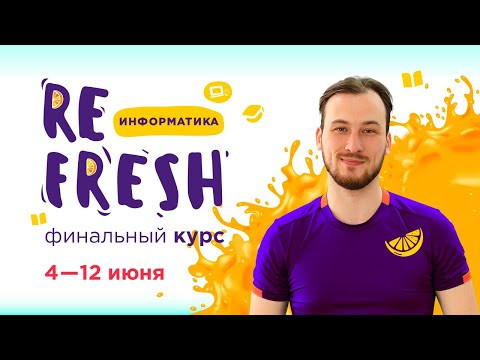 REFRESH по информатике с Евгением Джобсом
