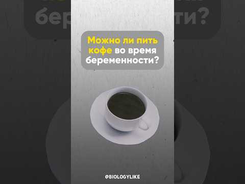 Можно ли пить кофе во время беременности?☕️ #кофе #здоровье #научныеистории #подковальников