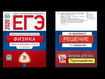 11 задание 15 варианта ЕГЭ 2020 по физике М.Ю. Демидовой (30 вариантов)