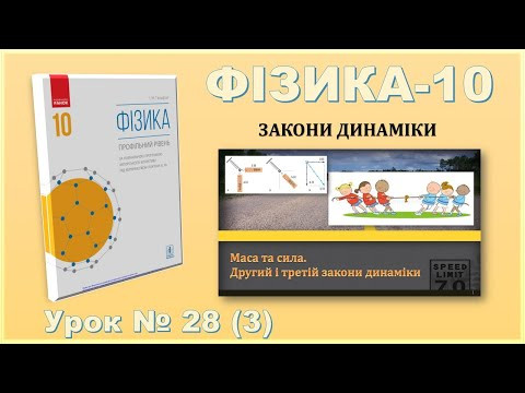 ФІЗИКА-10 | Урок 28 (3)