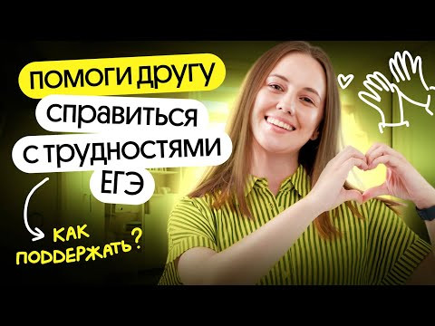 ✏️ Как помочь своему другу ВЫЖИТЬ в 10/11 КЛАССЕ | трудности ЕГЭ