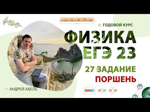 27 задание - Поршень ФИЗИКА ЕГЭ Абель