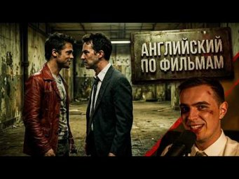 АНГЛИЙСКИЙ ПО ФИЛЬМАМ &mdash; Бойцовский клуб / Fight Club (1)