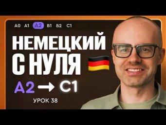 Немецкий с нуля. Немецкий язык по приложению German Galaxy. А2. Уроки немецкого языка с нуля.Урок 38