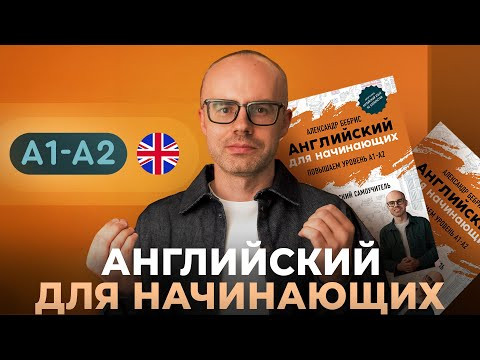 &laquo;Английский язык для начинающих&raquo; с нуля повышаем уровень А1-А2. Самоучитель Александра Бебриса.