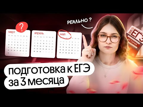 Как подготовиться к ЕГЭ по истории за 3 месяца | ЕГЭ 2025 | Вебиум | Ира Годунова