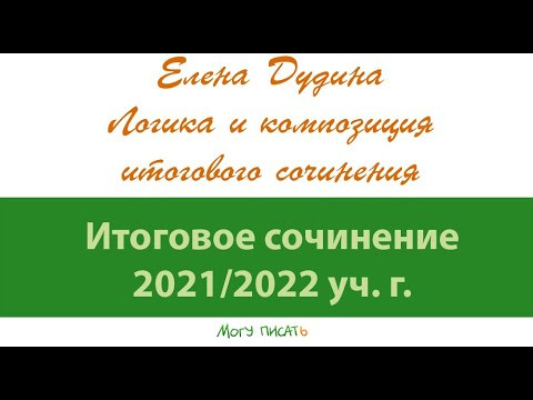 Елена Дудина. Логика и композиция Итогового сочинения.