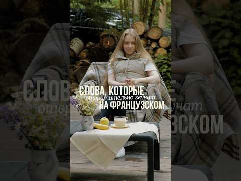 У вас есть любимые слова во французском ? #французский #французскийязык У вас есть любимые слова во французском ? #французский #французскийязык
