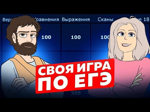 Своя игра (по ЕГЭ) #16