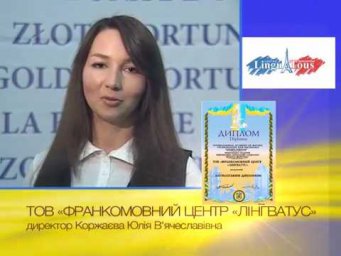 Награждение Школы французского языка "Лингватус" лауреатским дипломом