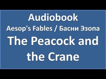 Aesop's Fables - The Peacock and the Crane (текст, перевод и транскрипция слов)