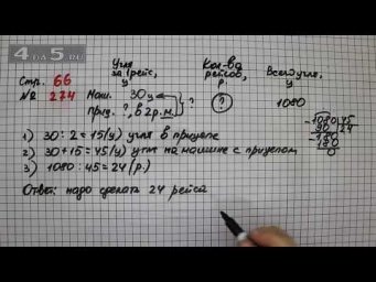 Страница 66 Задание 274 &ndash; Математика 4 класс Моро &ndash; Учебник Часть 2