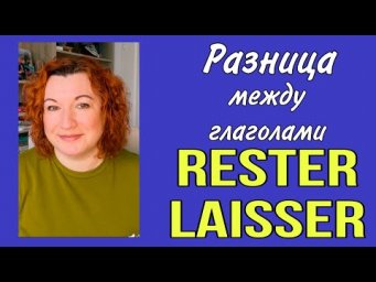 НЕ ПУТАЙТЕ ИХ : глаголы RESTER и LAISSER