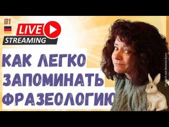 Как легко запоминать фразеологию