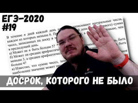 Чисел меньше, сумма больше | Досрок, которого не было | ЕГЭ-2020. Задание 19 | Борис Трушин |