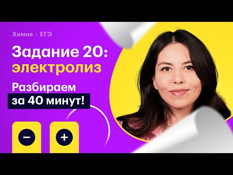Задание 20: электролиз. Разбираем за 40 минут! Задание 20: электролиз. Разбираем за 40 минут!