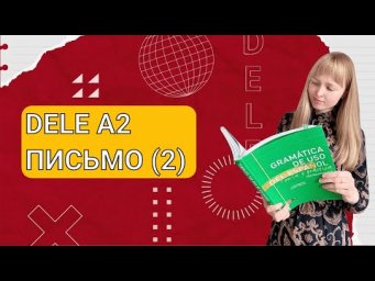 DELE A2 - Подготовка к Экзамену по Испанскому. Написание письма. Часть 2