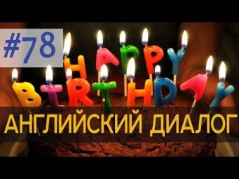 Диалог 78 Happy Birthday! 