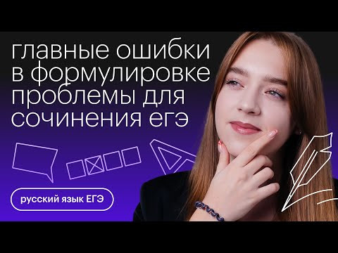 Главные ошибки в формулировке проблемы для сочинения ЕГЭ | Русский язык с Тамарой Лариной