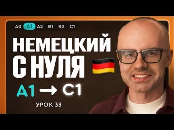 Немецкий с нуля. Немецкий язык по приложению German Galaxy. А1. Уроки немецкого языка с нуля.Урок 33