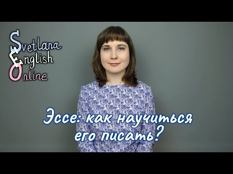 Эссе: как научиться его писать? Эссе: как научиться его писать?