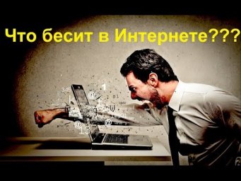 Что бесит в Интернете?