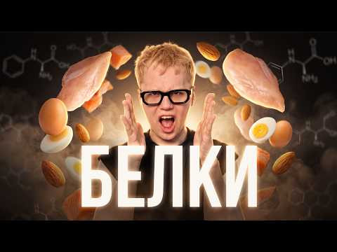БЕЛКИ | тгк: Химбио с Яном БЕЛКИ | тгк: Химбио с Яном