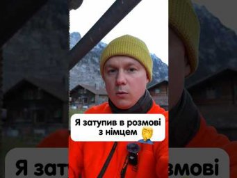 Затупив в розмові з німцем #німецька #німецькамова #вчительукраїнської #німецькаонлайн