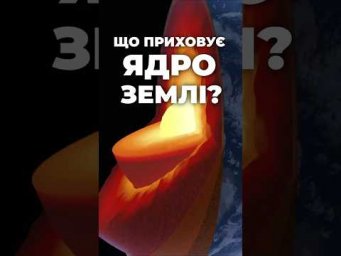 Що приховує ядро Землі? Нові відкриття вразили вчених