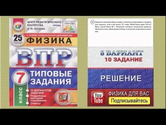 10 задание 8 варианта ВПР 2020 по физике 7 класс А.Ю.Легчилин (25 вариантов)