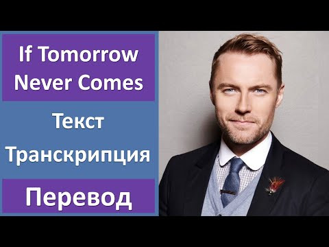 Ronan Keating - If Tomorrow Never Comes - текст, перевод, транскрипция Ronan Keating - If Tomorrow Never Comes - текст, перевод, транскрипция