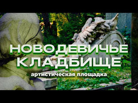 Новодевичье кладбище. Артистическая площадка: Гоголь, мхатовцы и советский граф Новодевичье кладбище. Артистическая площадка: Гоголь, мхатовцы и советский граф