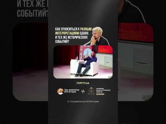 Разные интерпретации исторических событий - как быть?#история #егэистория #егэ2027 #россия