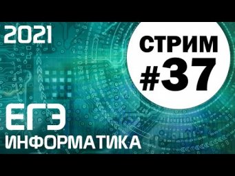 Стрим #37. ЕГЭ по информатике 2021. 11 класс. Задача 27