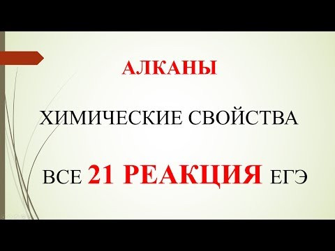 Алканы  Химические свойства. Все 21 реакция ЕГЭ.