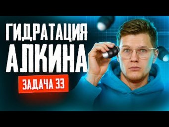 Задача №33 на установление структуры алкина из банка ФИПИ | ЕГЭ по химии 2025