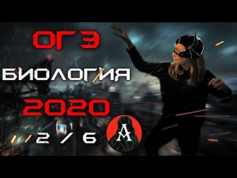 ПОДГОТОВКА К ОГЭ БИОЛОГИЯ 2020. 2/6