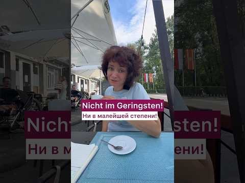 Не говори nein! #немецкий #bozenakorn #боженакорн #nein #нет #германия #немецкийязык